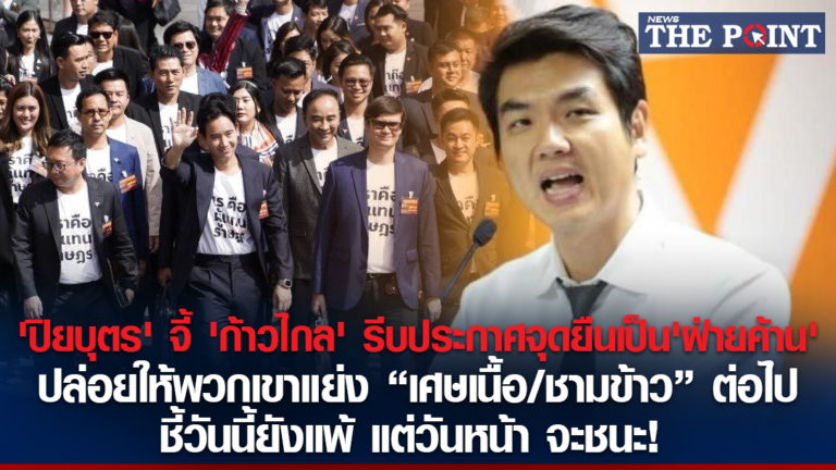 ‘ปิยบุตร’ จี้ ‘ก้าวไกล’ รีบประกาศจุดยืนเป็น’ฝ่ายค้าน’ ปล่อยให้พวกเขาแย่ง “เศษเนื้อ/ชามข้าว” ต่อไป ชี้วันนี้ยังแพ้ แต่วันหน้า จะชนะ!