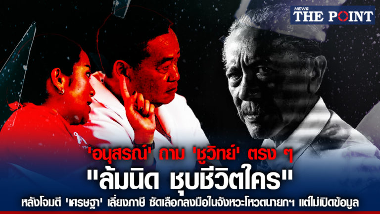 ‘อนุสรณ์’ ถาม ‘ชูวิทย์’ ตรง ๆ “ล้มนิด ชุบชีวิตใคร” หลังโจมตี ‘เศรษฐา’ เลี่ยงภาษี ซัดเลือกลงมือในจังหวะโหวตนายกฯ แต่ไม่เปิดข้อมูล