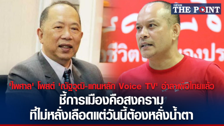 ‘ไพศาล’ โพสต์ ‘ณัฐวุฒิ-แกนหลัก Voice TV’ อำลาเพื่อไทยแล้ว ชี้การเมืองคือสงคราม ที่ไม่หลั่งเลือดแต่วันนี้ต้องหลั่งน้ำตา