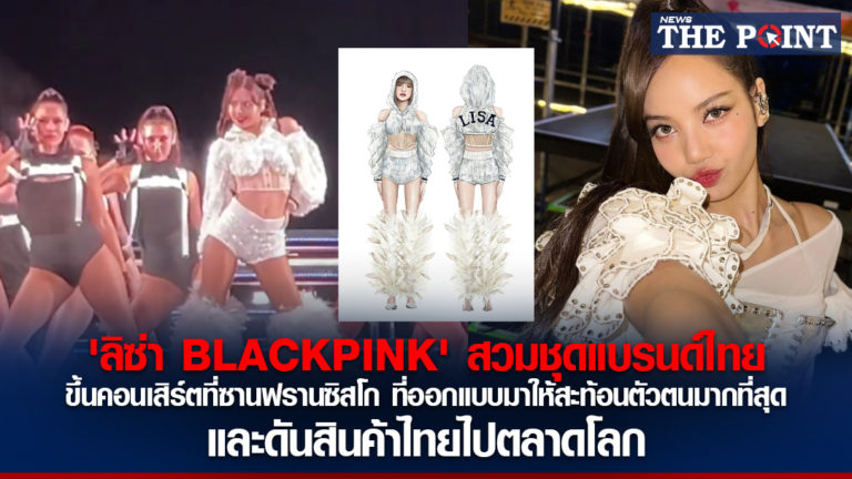 ‘ลิซ่า BLACKPINK’ สวมชุดแบรนด์ไทย ขึ้นคอนเสิร์ตที่ซานฟรานซิสโก ที่ออกแบบมาให้สะท้อนตัวตนมากที่สุด และดันสินค้าไทยไปตลาดโลก