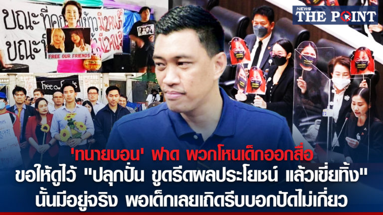 ‘ทนายบอน’ ฟาด พวกโหนเด็กออกสื่อ ขอให้ดูไว้ “ปลุกปั่น ขูดรีดผลประโยชน์ แล้วเขี่ยทิ้ง” นั้นมีอยู่จริง พอเด็กเลยเถิดรีบบอกปัดไม่เกี่ยว