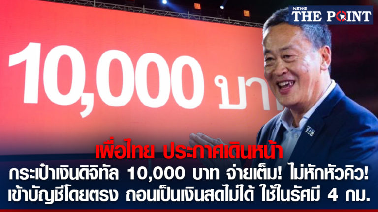 เพื่อไทย ประกาศเดินหน้า กระเป๋าเงินดิจิทัล 10,000 บาท จ่ายเต็ม! ไม่หักหัวคิว! เข้าบัญชีโดยตรง ถอนเป็นเงินสดไม่ได้ ใช้ในรัศมี 4 กม.