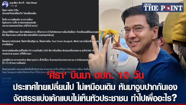 ‘ศิธา’ บินมา ตปท. 10 วัน ประเทศไทยเปลี่ยนไป ไม่เหมือนเดิม หันมาจูบปากกันเอง จัดสรรแบ่งเค้กแบบไม่เห็นหัวประชาชน ทำไปเพื่ออะไร?