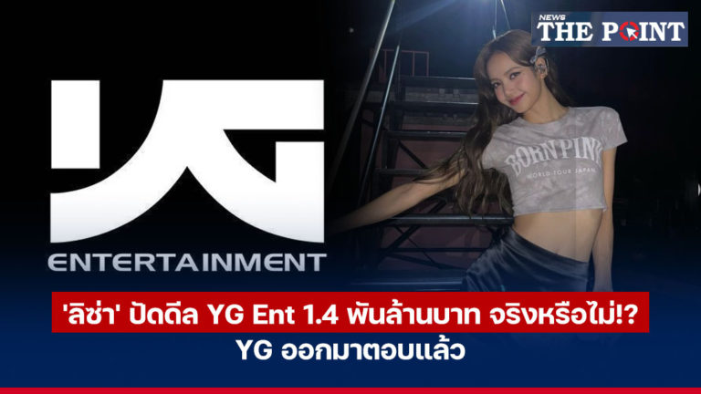 ‘ลิซ่า’ ปัดดีล YG Ent 1.4 พันล้านบาท จริงหรือไม่!? YG ออกมาตอบแล้ว