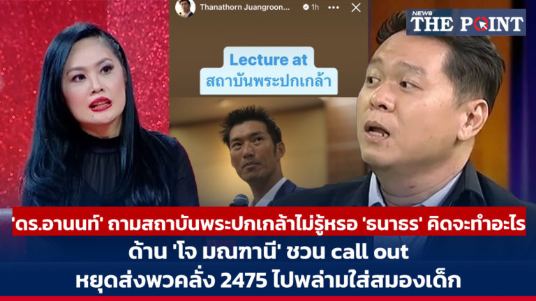 ‘ดร.อานนท์’ ถามสถาบันพระปกเกล้าไม่รู้หรอ ‘ธนาธร’ คิดจะทำอะไร ด้าน ‘โจ มณฑานี’ ชวน call out หยุดส่งพวคลั่ง 2475 ไปพล่ามใส่สมองเด็ก