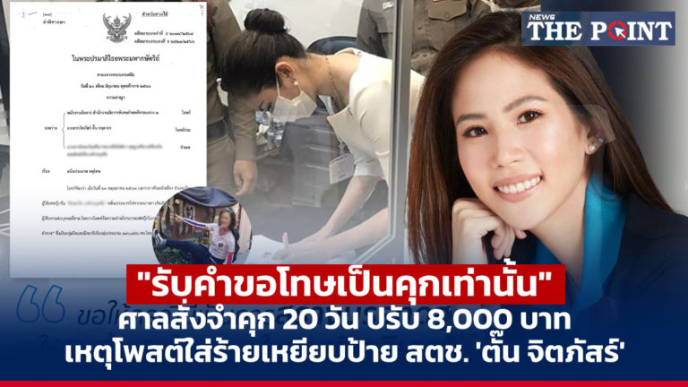 “รับคำขอโทษเป็นคุกเท่านั้น” ศาลสั่งจำคุก 20 วัน ปรับ 8,000 บาท เหตุโพสต์ใส่ร้ายเหยียบป้าย สตช. ‘ตั๊น จิตภัสร์’