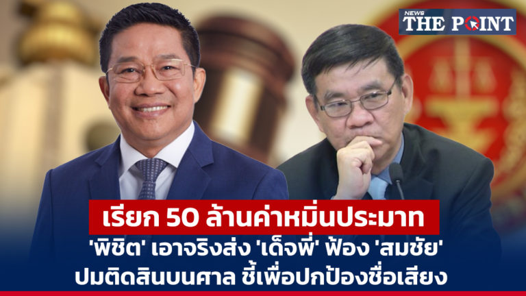 เรียก 50 ล้านค่าหมิ่นประมาท ‘พิชิต’ เอาจริงส่ง ‘เด็จพี่’ ฟ้อง ‘สมชัย’ ปมติดสินบนศาล ชี้เพื่อปกป้องชื่อเสียง