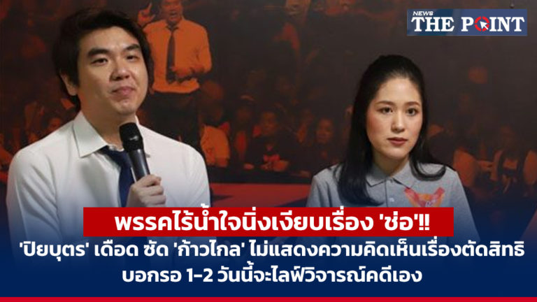 พรรคไร้น้ำใจนิ่งเงียบเรื่อง ‘ช่อ’!! ‘ปิยบุตร’ เดือด ซัด ‘ก้าวไกล’ ไม่แสดงความคิดเห็นเรื่องตัดสิทธิ บอกรอ 1-2 วันนี้จะไลฟ์วิจารณ์คดีเอง