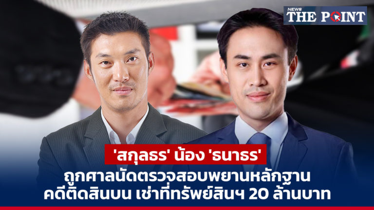 สกุลธร’ น้อง ‘ธนาธร’ ถูกศาลนัดตรวจสอบพยานหลักฐาน คดีติดสินบน เช่าที่ทรัพย์สินฯ 20 ล้านบาท