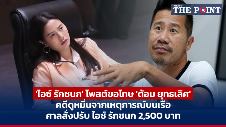 ‘ไอซ์ รักชนก’ โพสต์ขอโทษ ‘ต้อม ยุทธเลิศ’ คดีดูหมิ่นจากเหตุการณ์บนเรือ ศาลสั่งปรับ ไอซ์ รักชนก 2,500 บาท