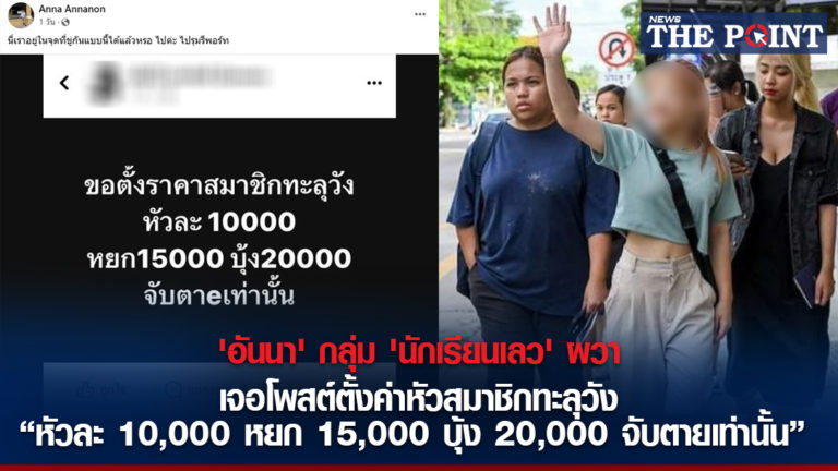 ‘อันนา’ กลุ่ม ‘นักเรียนเลว’ ผวาเจอโพสต์ตั้งค่าหัวสมาชิกทะลุวัง “หัวละ 10,000 หยก 15,000 บุ้ง 20,000 จับตายเท่านั้น”