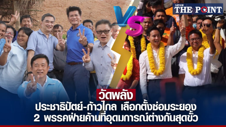 วัดพลัง ประชาธิปัตย์-ก้าวไกล เลือกตั้งซ่อมระยอง 2 พรรคฝ่ายค้านที่อุดมการณ์ต่างกันสุดขั้ว