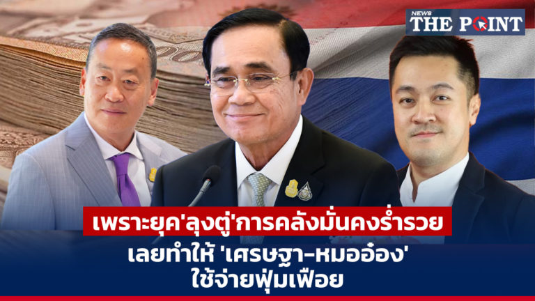 เพราะยุค’ลุงตู่’การคลังมั่นคงร่ำรวย เลยทำให้ ‘เศรษฐา-หมออ๋อง’ ใช้จ่ายฟุ่มเฟือย