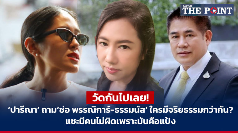 วัดกันไปเลย! ‘ปารีณา’ ถาม ‘ช่อ พรรณิการ์-ธรรมนัส’ ใครมีจริยธรรมกว่ากัน? แซะมีคนไม่ผิดเพราะมันคือแป้ง