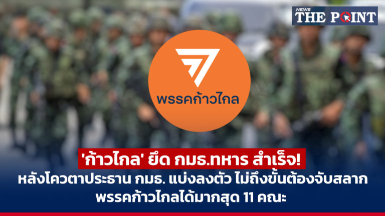 ‘ก้าวไกล’ ยึด กมธ.ทหาร สำเร็จ! หลังโควตาประธาน กมธ. แบ่งลงตัว ไม่ถึงขั้นต้องจับสลาก พรรคก้าวไกลได้มากสุด 11 คณะ