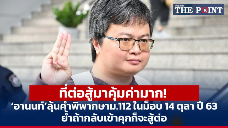 ที่ต่อสู้มาคุ้มค่ามาก! ‘อานนท์’ ลุ้นคำพิพากษาม.112 ในม็อบ 14 ตุลา ปี 63 ย้ำถ้ากลับเข้าคุกก็จะสู้ต่อ