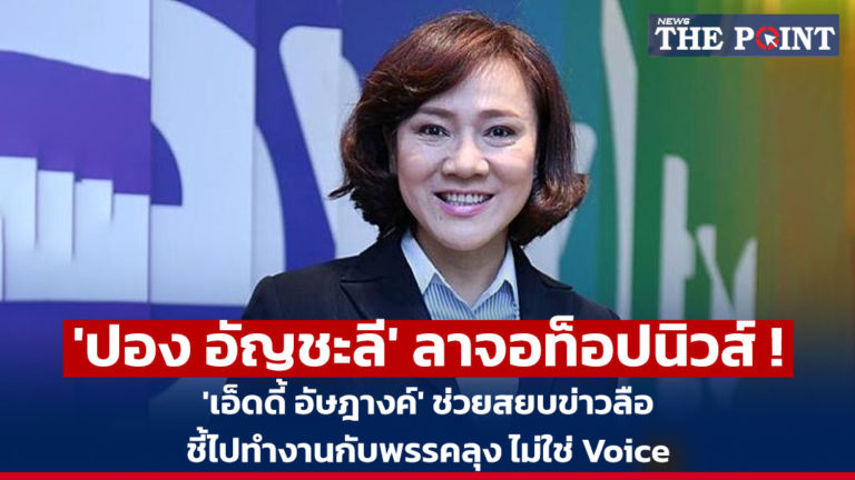 ‘ปอง อัญชะลี’ ลาจอท็อปนิวส์ ! ‘เอ็ดดี้ อัษฎางค์’ ช่วยสยบข่าวลือ ชี้ไปทำงานกับพรรคลุง ไม่ใช่ Voice