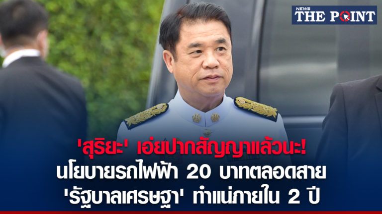 ‘สุริยะ’ เอ่ยปากสัญญาแล้วนะ! นโยบายรถไฟฟ้า 20 บาทตลอดสาย ‘รัฐบาลเศรษฐา’ ทำแน่ภายใน 2 ปี