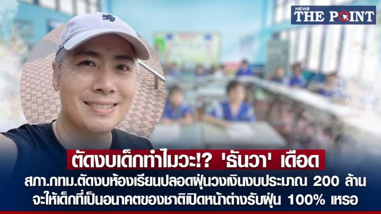 ตัดงบเด็กทำไมวะ!? ‘ธันวา’ เดือด สภา.กทม.ตัดงบห้องเรียนปลอดฝุ่นวงเงินงบประมาณ 200 ล้าน จะให้เด็กที่เป็นอนาคตของชาติเปิดหน้าต่างรับฝุ่น 100% เหรอ