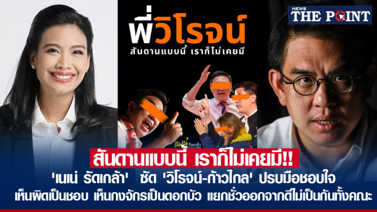 สันดานแบบนี้ เราก็ไม่เคยมี!! ‘เนเน่ รัดเกล้า’ ซัด ‘วิโรจน์-ก้าวไกล’ ปรบมือชอบใจ เห็นผิดเป็นชอบ เห็นกงจักรเป็นดอกบัว แยกชั่วออกจากดีไม่เป็นกันทั้งคณะ