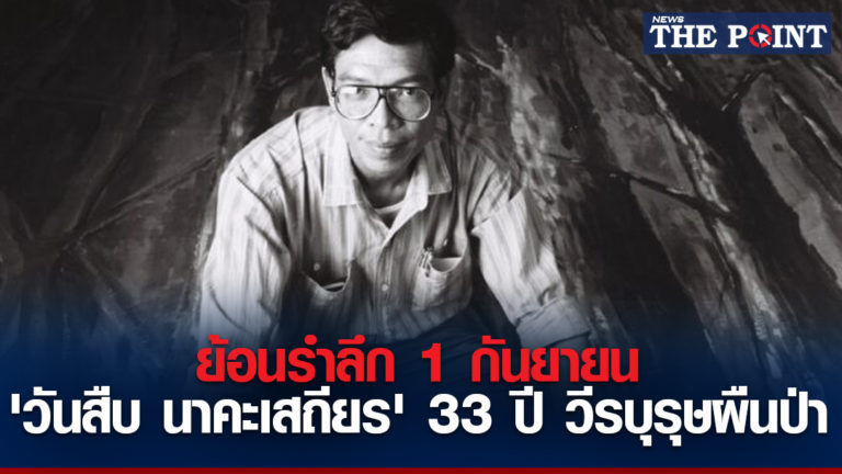 ย้อนรำลึก 1 กันยายน ‘วันสืบ นาคะเสถียร’ 33 ปี วีรบุรุษผืนป่า