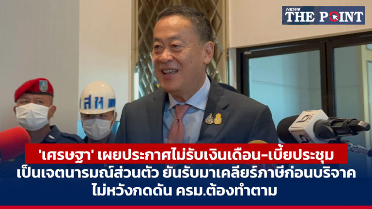 ‘เศรษฐา’ เผยประกาศไม่รับเงินเดือน-เบี้ยประชุม เป็นเจตนารมณ์ส่วนตัว ยันรับมาเคลียร์ภาษีก่อนบริจาค ไม่หวังกดดัน ครม.ต้องทำตาม