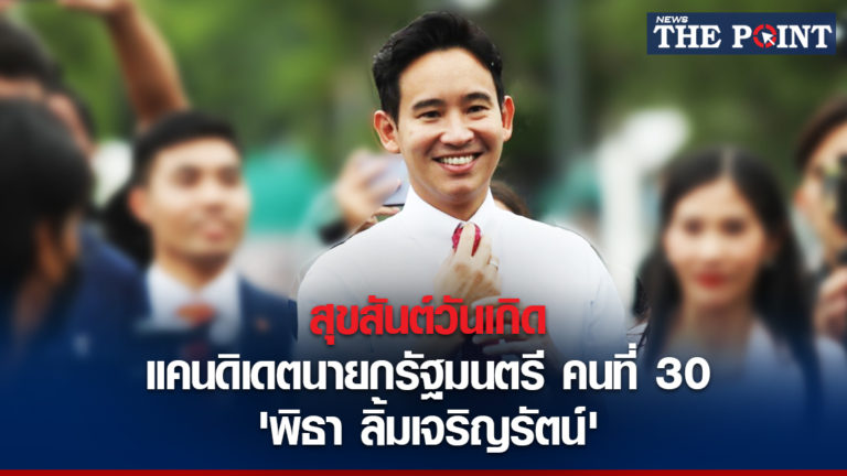 สุขสันต์วันเกิด แคนดิเดตนายกรัฐมนตรี คนที่ 30 ‘พิธา ลิ้มเจริญรัตน์’