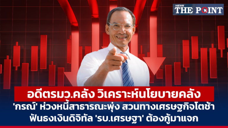 อดีตรมว.คลัง วิเคราะห์นโยบายคลัง ‘กรณ์’ ห่วงหนี้สาธารณะพุ่ง สวนทางเศรษฐกิจโตช้า ฟันธงเงินดิจิทัล ‘รบ.เศรษฐา’ ต้องกู้มาแจก