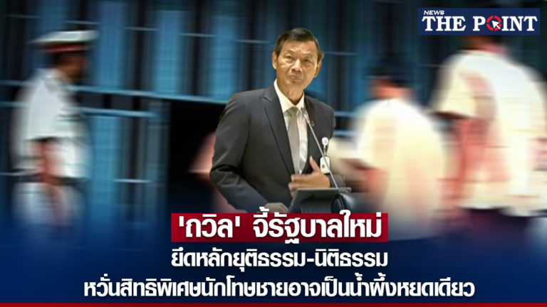 ‘ถวิล’ จี้รัฐบาลใหม่ ยึดหลักยุติธรรม-นิติธรรม หวั่นสิทธิพิเศษนักโทษชายอาจเป็นน้ำผึ้งหยดเดียว