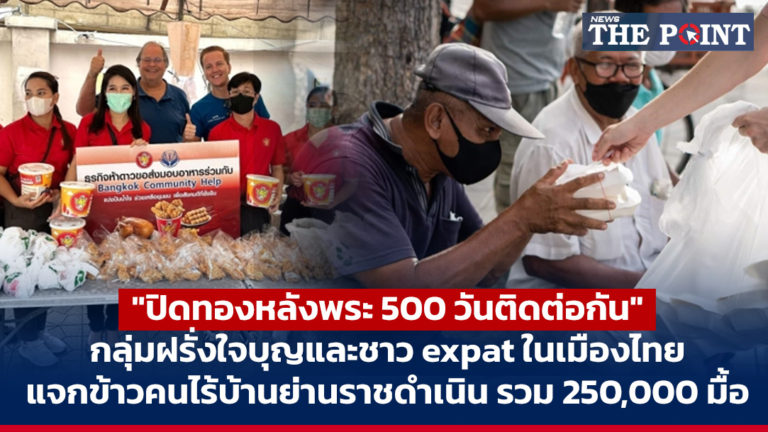 “ปิดทองหลังพระ 500 วันติดต่อกัน” กลุ่มฝรั่งใจบุญและชาว expat ในเมืองไทย แจกข้าวคนไร้บ้านย่านราชดำเนิน รวม 250,000 มื้อ