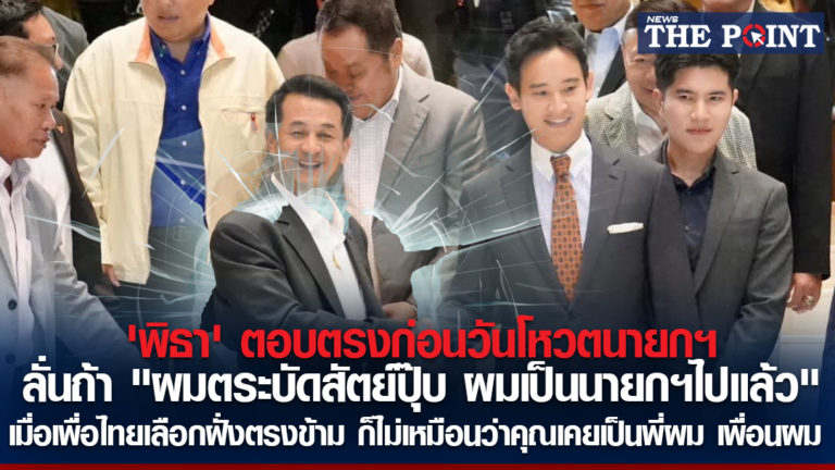 ‘พิธา’ ตอบตรงก่อนวันโหวตนายกฯ ลั่นถ้า “ผมตระบัดสัตย์ปุ๊บ ผมเป็นนายกฯไปแล้ว” เมื่อเพื่อไทยเลือกฝั่งตรงข้าม ก็ไม่เหมือนว่าคุณเคยเป็นพี่ผม เพื่อนผม