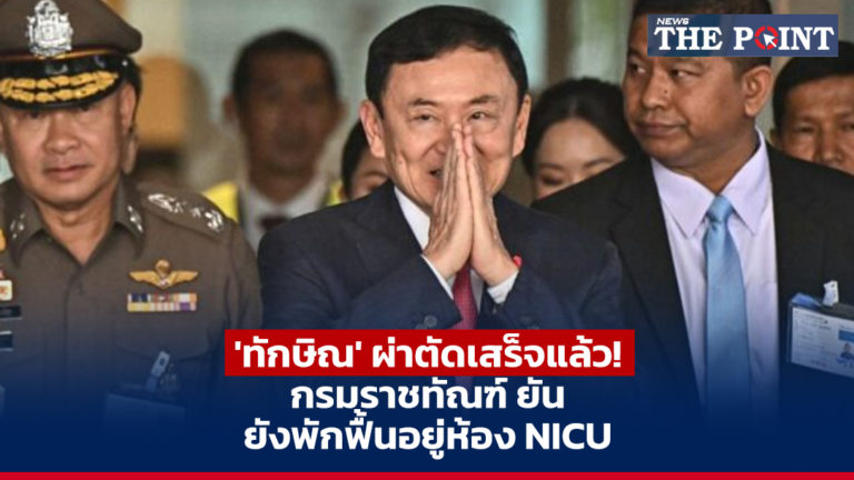 ‘ทักษิณ’ ผ่าตัดเสร็จแล้ว! กรมราชทัณฑ์ ยัน ยังพักฟื้นอยู่ห้อง NICU