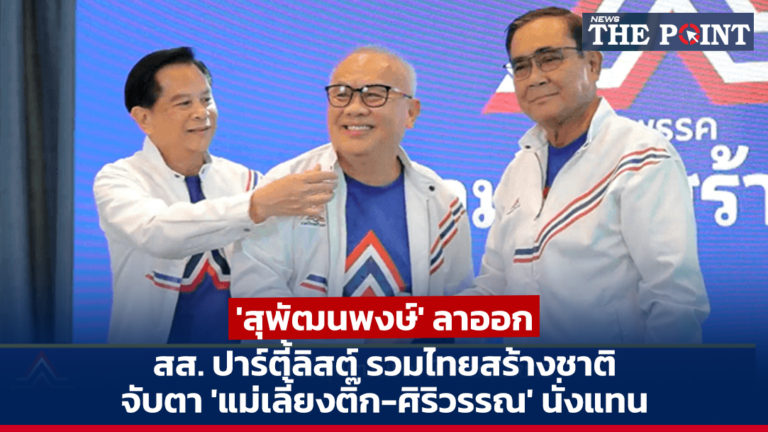 ‘สุพัฒนพงษ์’ ลาออก สส. ปาร์ตี้ลิสต์ รวมไทยสร้างชาติ จับตา ‘แม่เลี้ยงติ๊ก-ศิริวรรณ’ นั่งแทน