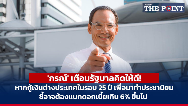 ‘กรณ์’ เตือนรัฐบาลคิดให้ดี! หากกู้เงินต่างประเทศในรอบ 25 ปีเพื่อมาทำประชานิยม ชี้อาจต้องแบกดอกเบี้ยเกิน 6% ขึ้นไป