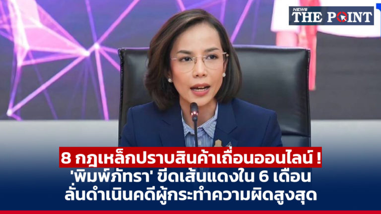 8 กฎเหล็กปราบสินค้าเถื่อนออนไลน์ ! ‘พิมพ์ภัทรา’ ขีดเส้นแดงใน 6 เดือน ลั่นดำเนินคดีผู้กระทำความผิดสูงสุด