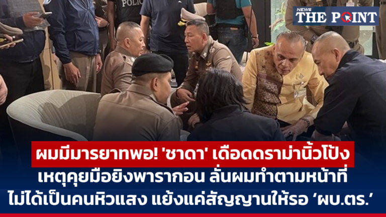 ผมมีมารยาทพอ! ‘ชาดา’ เดือดดราม่านิ้วโป้ง เหตุคุยมือยิงพารากอน ลั่นผมทำตามหน้าที่ ไม่ได้เป็นคนหิวแสง แย้งแค่สัญญานให้รอ ‘ผบ.ตร.’