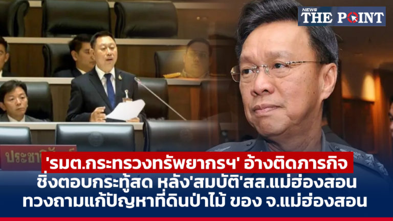 ‘รมต.กระทรวงทรัพยากรฯ’ อ้างติดภารกิจ ชิ่งตอบกระทู้สด หลัง’สมบัติ’สส.แม่ฮ่องสอน ทวงถามแก้ปัญหาที่ดินป่าไม้ ของ จ.แม่ฮ่องสอน