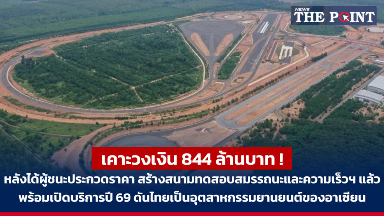 เคาะวงเงิน 844 ล้านบาท ! หลังได้ผู้ชนะประกวดราคา สร้างสนามทดสอบสมรรถนะและความเร็วฯ แล้ว พร้อมเปิดบริการปี 69 ดันไทยเป็นอุตสาหกรรมยานยนต์ของอาเซียน