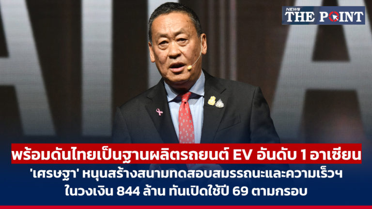 พร้อมดันไทยเป็นฐานผลิตรถยนต์ EV อันดับ 1 อาเซียน ‘เศรษฐา’ หนุนสร้างสนามทดสอบสมรรถนะและความเร็วฯในวงเงิน 844 ล้าน ทันเปิดใช้ปี 69 ตามกรอบ