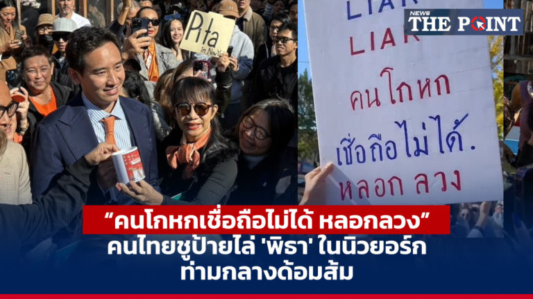 “คนโกหกเชื่อถือไม่ได้ หลอกลวง” คนไทยชูป้ายไล่ ‘พิธา’ ในนิวยอร์ก ท่ามกลางด้อมส้ม