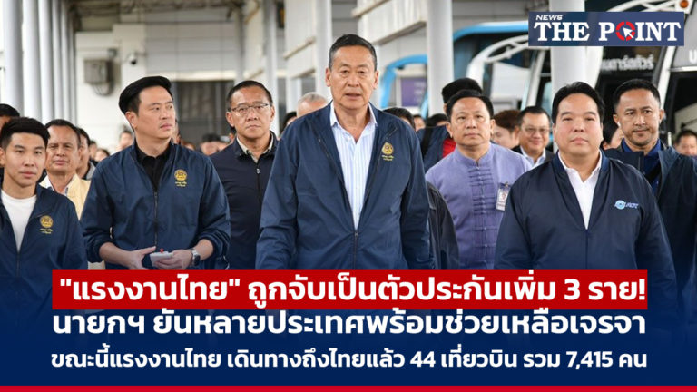 “แรงงานไทย” ถูกจับเป็นตัวประกันเพิ่ม 3 ราย! นายกฯ ยันหลายประเทศพร้อมช่วยเหลือเจรจา ขณะนี้แรงงานไทย เดินทางถึงไทยแล้ว 44 เที่ยวบิน รวม 7,415 คน