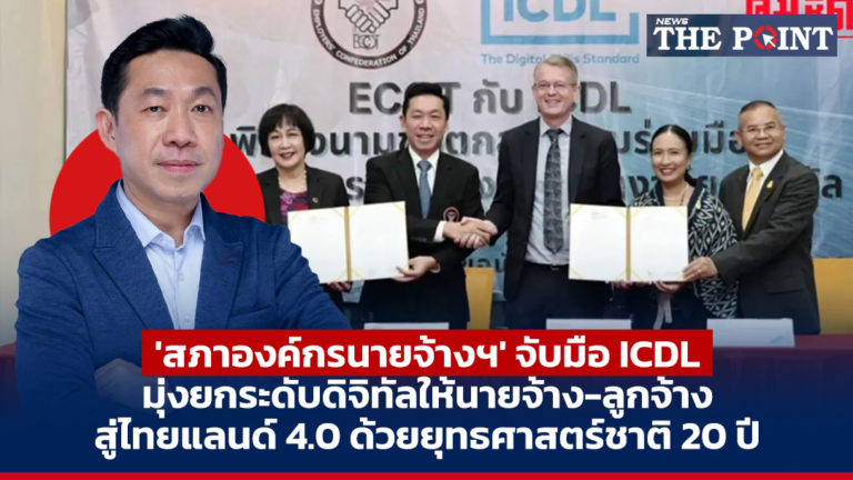 ‘สภาองค์กรนายจ้างฯ’ จับมือ ICDL มุ่งยกระดับดิจิทัลให้นายจ้าง-ลูกจ้าง สู่ไทยแลนด์ 4.0 ด้วยยุทธศาสตร์ชาติ 20 ปี