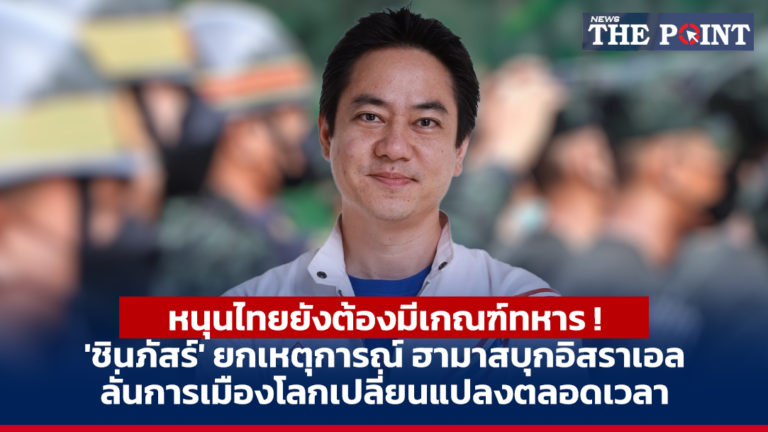 หนุนไทยยังต้องมีเกณฑ์ทหาร ! ‘ชินภัสร์’ ยกเหตุการณ์ ฮามาสบุกอิสราเอล ลั่นการเมืองโลกเปลี่ยนแปลงตลอดเวลา