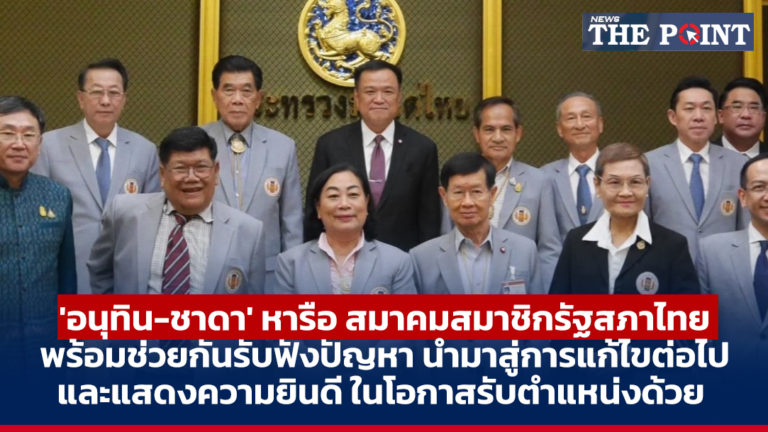 ‘อนุทิน-ชาดา’ หารือ สมาคมสมาชิกรัฐสภาไทย พร้อมช่วยกันรับฟังปัญหา นำมาสู่การแก้ไขต่อไป และแสดงความยินดี ในโอกาสรับตำแหน่งด้วย