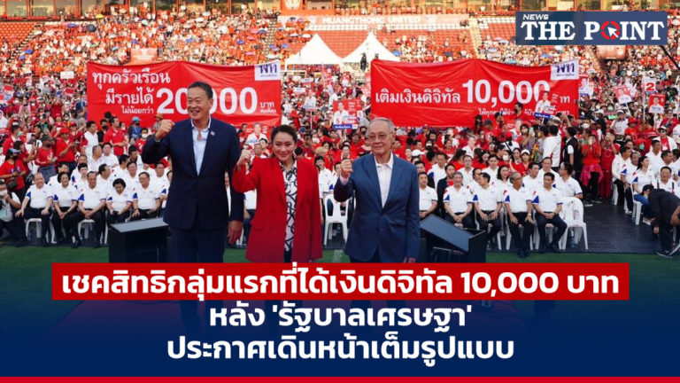 เชคสิทธิกลุ่มแรกที่ได้เงินดิจิทัล 10,000 บาท หลัง ‘รัฐบาลเศรษฐา’ ประกาศเดินหน้าเต็มรูปแบบ