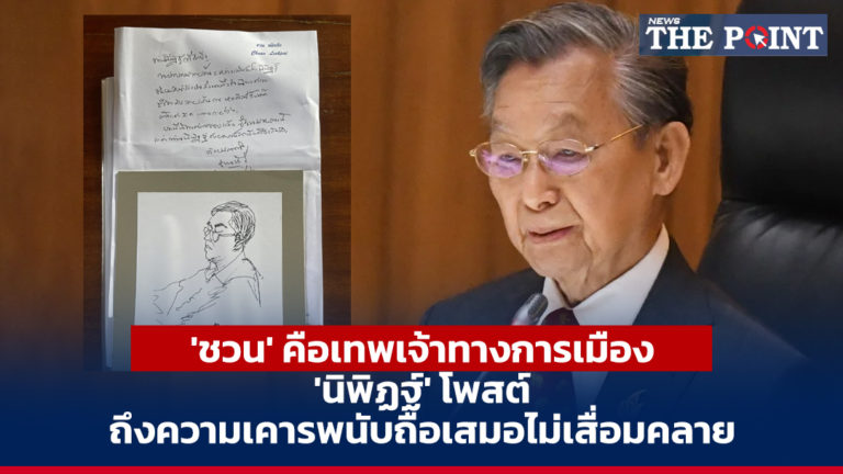 ‘ชวน’ คือเทพเจ้าทางการเมือง ‘นิพิฏฐ์’ โพสต์ถึงความเคารพนับถือเสมอไม่เสื่อมคลาย