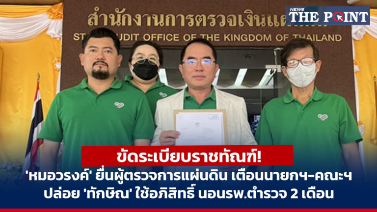 ขัดระเบียบราชทัณฑ์! ‘หมอวรงค์’ ยื่นผู้ตรวจการแผ่นดิน เตือนนายกฯ-คณะฯ ปล่อย ‘ทักษิณ’ ใช้อภิสิทธิ์ นอนรพ.ตำรวจ 2 เดือน