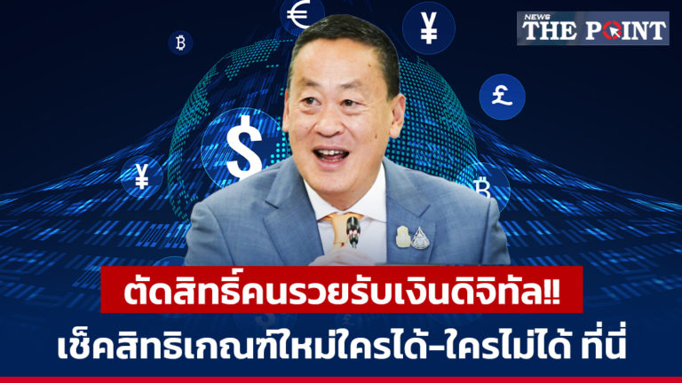 ตัดสิทธิ์คนรวยรับเงินดิจิทัล!! เช็คสิทธิเกณฑ์ใหม่ใครได้-ใครไม่ได้ ที่นี่