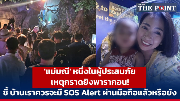 ‘แม่มณี’ หนึ่งในผู้ประสบภัย เหตุกราดยิงพารากอน! ชี้ บ้านเราควรจะมี SOS Alert ผ่านมือถือแล้วหรือยัง