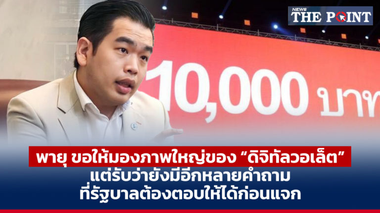 ‘พายุ’ ขอให้มองภาพใหญ่ของ “ดิจิทัลวอเล็ต” แต่รับว่ายังมีอีกหลายคำถามที่รัฐบาลต้องตอบให้ได้ก่อนแจก